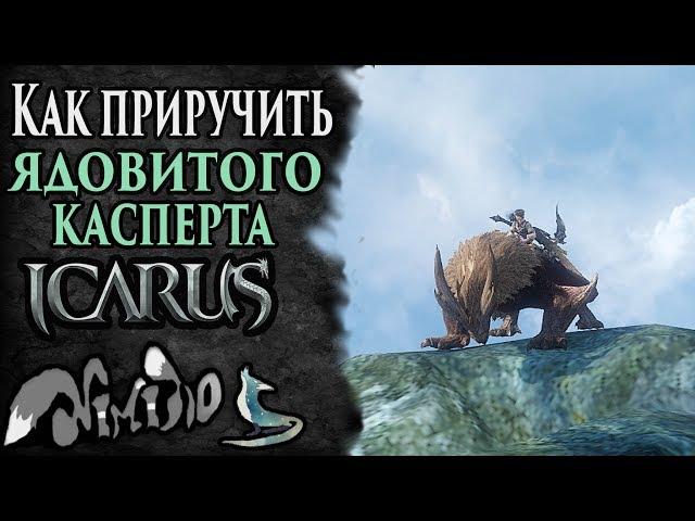 Icarus online(RU). Как приручить...#47. Ядовитый Касперт. Берег Парны