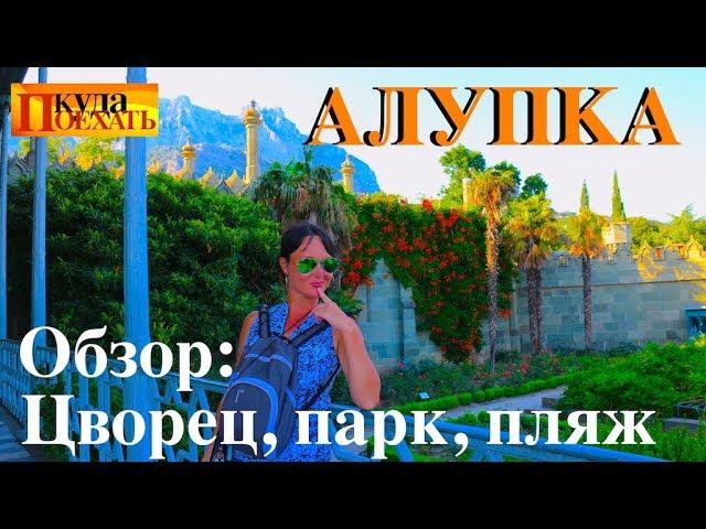 ALUPKA. Vorontsov Palace and Park REVIEW / Children's Beach / LEISURE / prices. Crimea