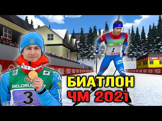 БИАТЛОН ЧМ 2021 ЗА ЭДУАРДА ЛАТЫПОВА - NGL BIATHLON