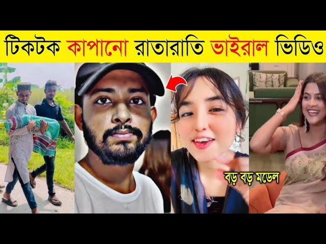 বর্তমান সময়ের রাতারাতি টিকটক ভাইরাল ভিডিও ২০২৪ | Top Bangladeshi Tiktok viral video 2024