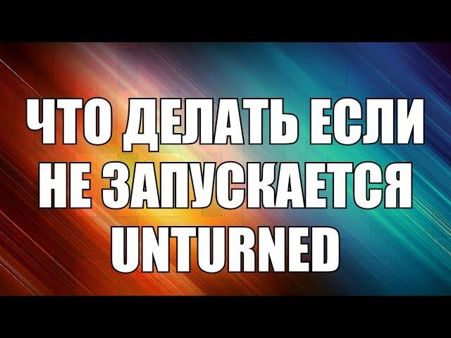 Не Запускается Unturned