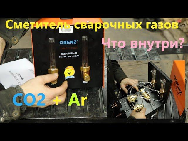 Смеситель сварочных газов Ar + CO2 из Китая.  Обзор и испытание.