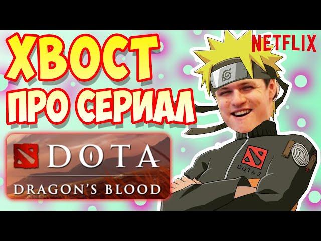 ХВОСТ СПОЙЛЕРИТ СЕРИАЛ ДОТА 2 | НОВЫЙ БАГ ОТ ТРАВОМАНА | ЛУЧШИЕ МОМЕНТЫ DOTA 2 [7.28 NEW]