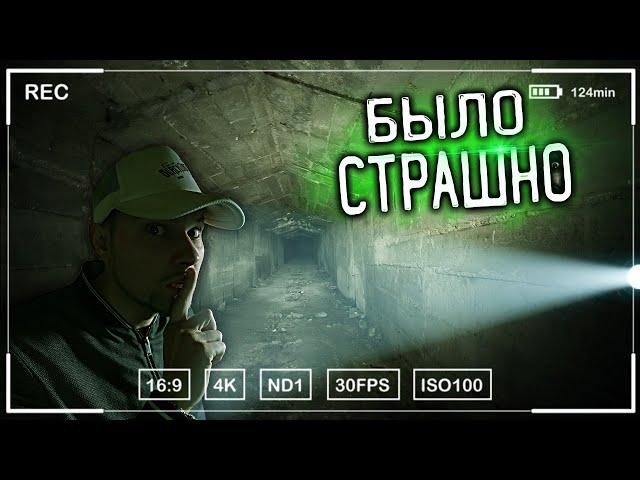 Меня Ищет Охрана! Не Совсем Заброшенный Бункер. Было Страшно