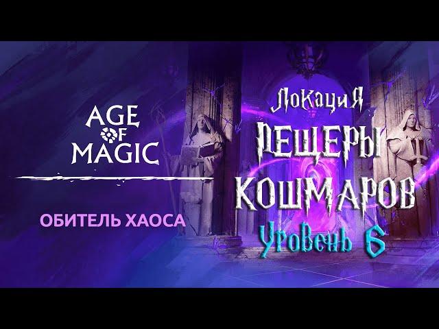 Age of Magic — Обитель Хаоса | Прохождение Пещеры Кошмаров Уровень 6