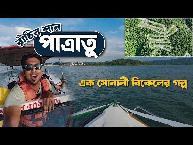 Patratu Valley and Dam | রাঁচির গর্ব | Kechki Sangam  | Ranchi Tourist Spot | Meghpeoner Vlog