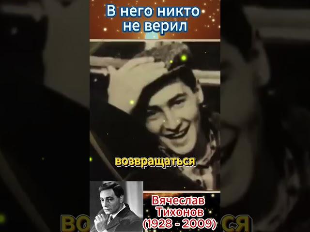 В него никто не верил - Вячеслав Тихонов #shorts