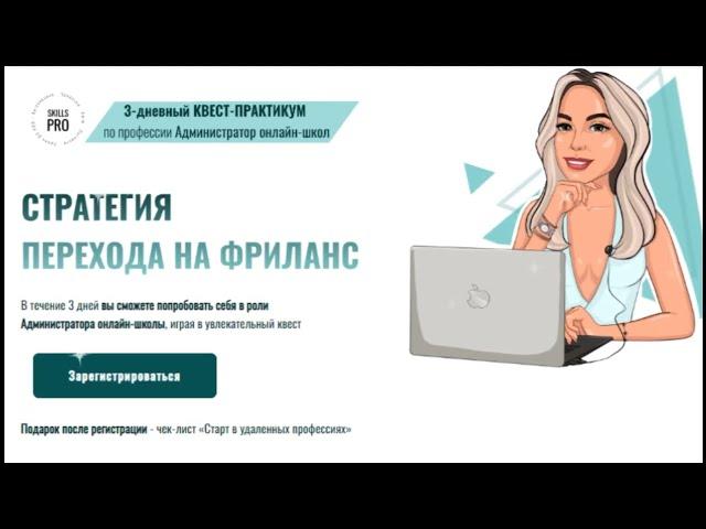 Как стать администратором онлайн-школ и работать удалённо