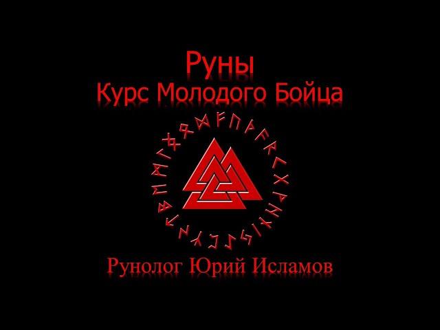 Руны. Курс молодого бойца. Часть 1. Обучение Рунам с Юрием Исламовым