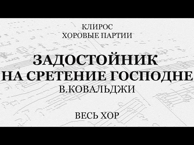 Задостойник на Сретение Господне. Ковальджи. Весь хор