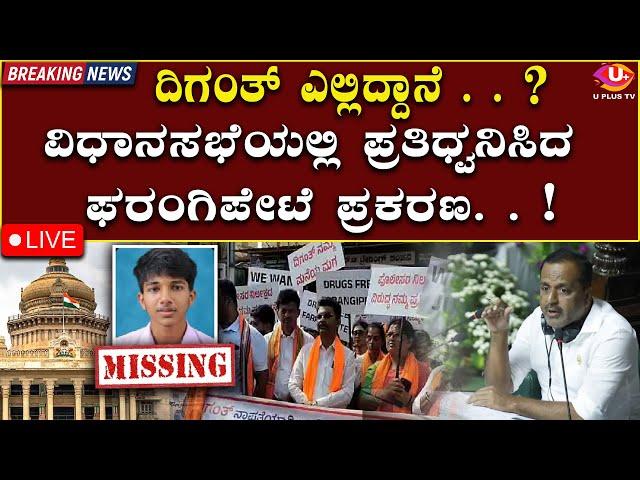 ⭕LIVE Farangipette  : ವಿಧಾನಸಭೆಯಲ್ಲಿ ಪ್ರತಿಧ್ವನಿಸಿದ ಫರಂಗಿಪೇಟೆ ದಿಗಂತ್ ಪ್ರಕರಣ..!