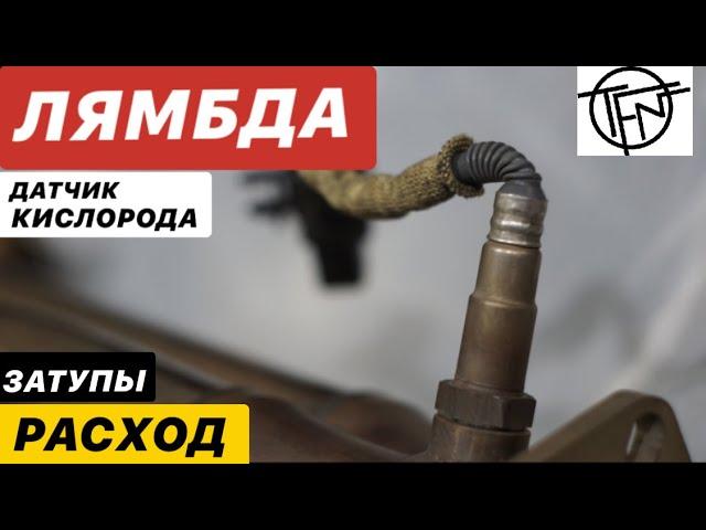 Лямбда! Датчик Кислорода и Повышенный расход топлива