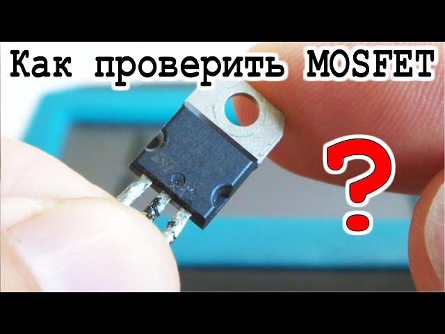 Как проверить тестером MOSFET  - самая Простая методика