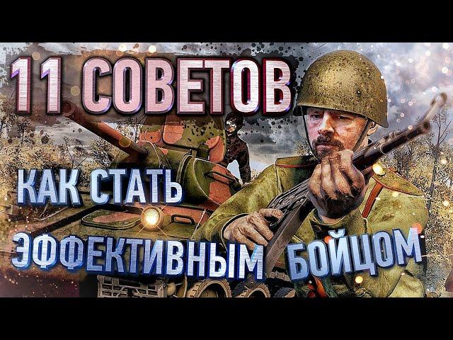 Как стать эффективным бойцом?! | 11 советов | Heroes and Generals