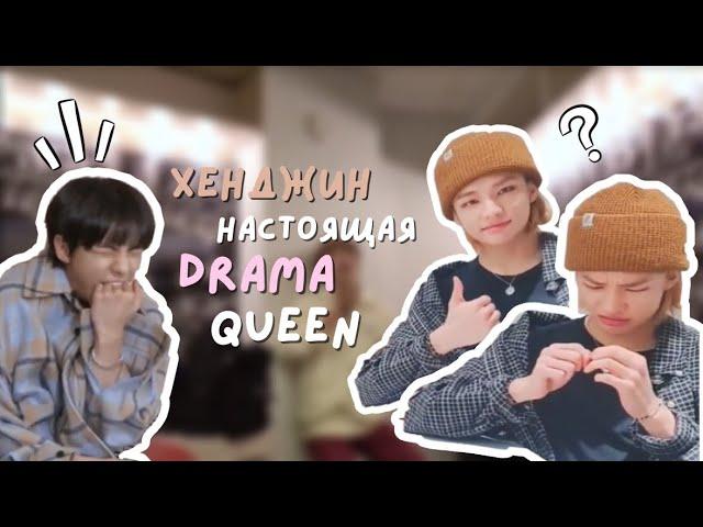 хенджин ведёт себя как настоящая drama queen