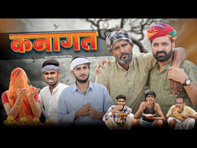 कनागत ।। A Rajasthani Short Flim By Kaka Kajod ।। श्राद्ध स्पेशल वीडियो ।। #marwadi_masti