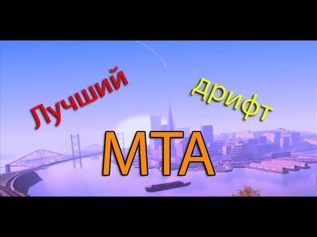 Лучший дрифт MTA