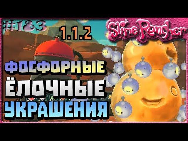 НОВОГОДНЕЕ ОБНОВЛЕНИЕ ЁЛОЧНЫЕ ИГРУШКИ ФОСФОРНЫЕ УКРАШЕНИЯ | Slime Rancher [183]