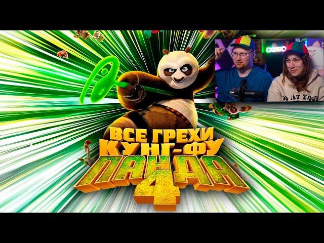 Все грехи и ляпы мультфильма "Кунг-фу Панда 4" | РЕАКЦИЯ на Далбека