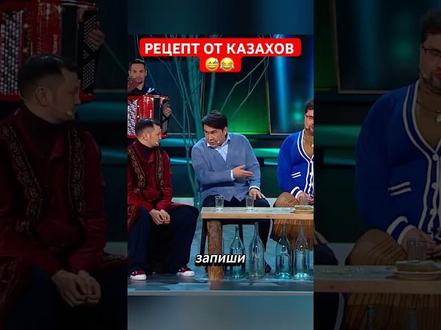 Рецепт от казахов  #азаматмусагалиев #казахи #юмор #стендап