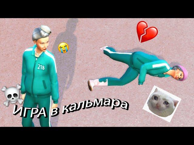 *ИГРА В КАЛЬМАРА* в симс 4