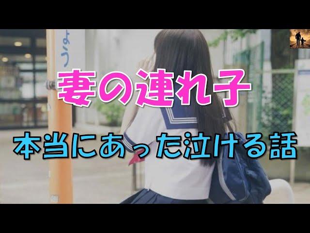 【泣ける話】妻の連れ子