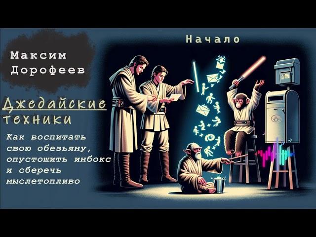 М. Дорофеев. Джедайские техники. Начало