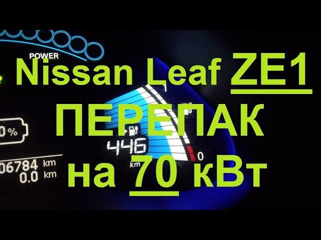 Перепаковка  Nissan leaf ZE1 в 70 кВт.