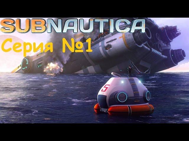 Subnautica. Серия №1.