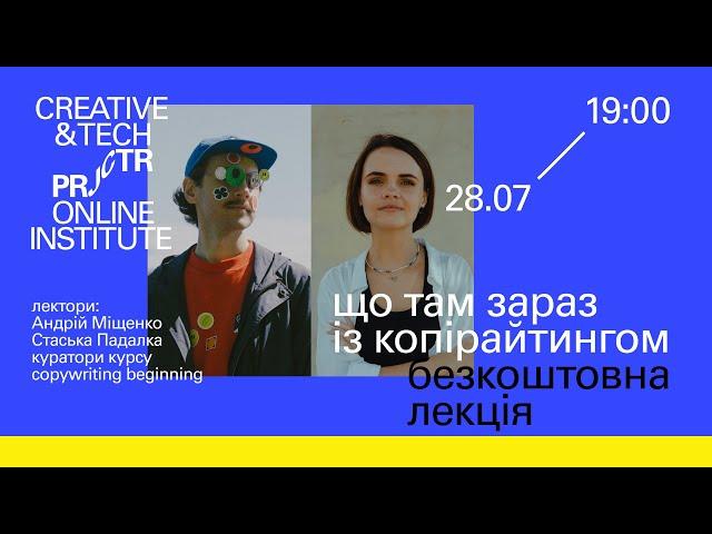 «Що там зараз із копірайтингом» Андрій Міщенко та  Стаська Падалка