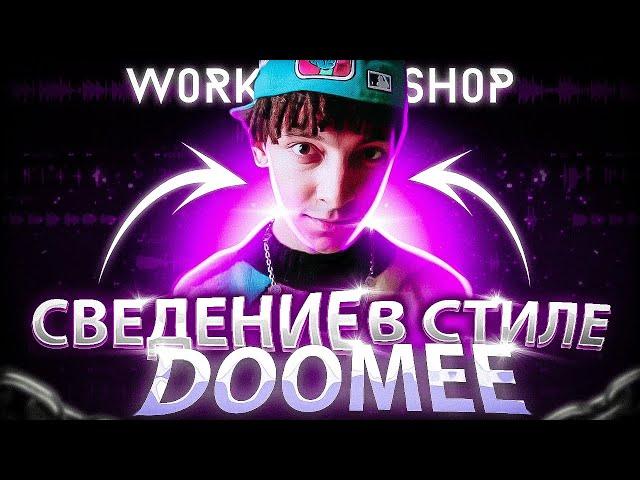 СВЕДЕНИЕ КАК У DOOMEE (1000% схожести) | КАК СДЕЛАТЬ СВЕДЕНИЕ В СТИЛЕ DOOMEE | СЛИВ С WORKSHOP CAMP