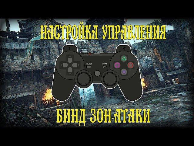 УПРАВЛЕНИЕ И БИНД ЗОН-АТАКИ | FOR HONOR