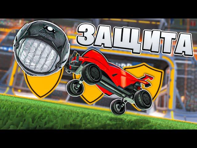 Как Правильно ЗАЩИЩАТЬСЯ в 2v2? | Рокет Лига Ротация | Rocket League