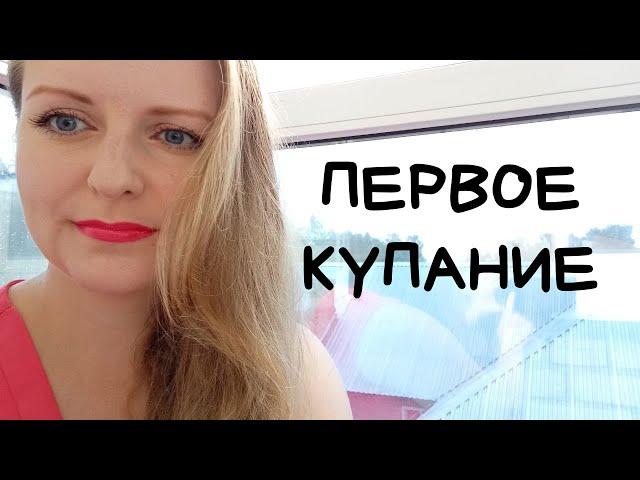 Первое купание малыша / Как правильно ? / Когда начинать купать ? / А если малыш плачет в ванне ?