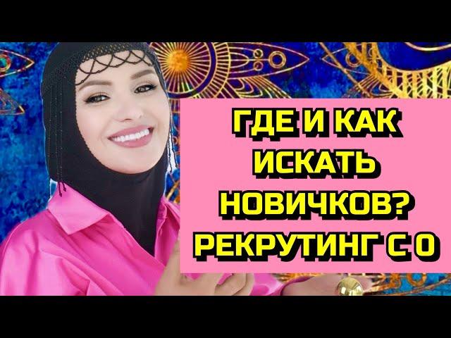 НЕТ ЛЮДЕЙ? ГДЕ ИХ ИСКАТЬ? КАК?