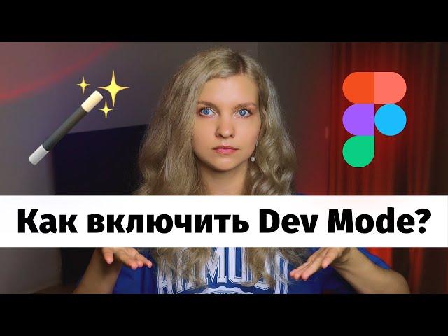  4 способа включить DEV MODE в Figma и не только