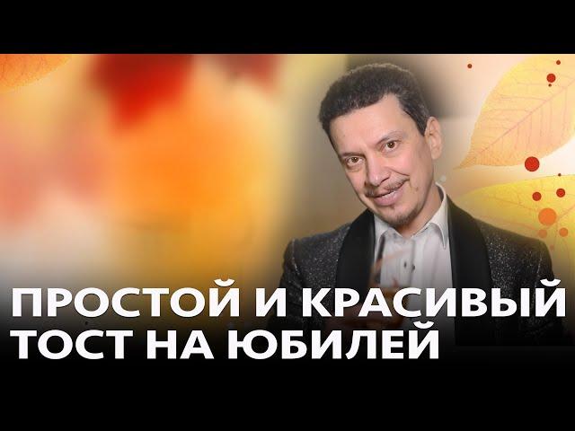 Простой и красивый ТОСТ НА ЮБИЛЕЙ и ДЕНЬ РОЖДЕНИЯ!