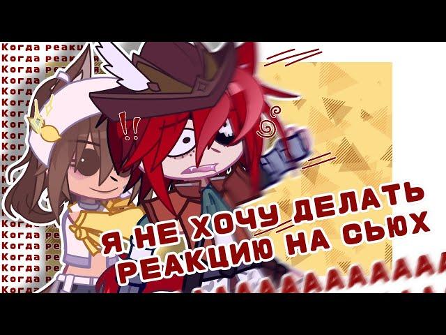 []°•Реакция Фокси на сьюх! (помогите нас держат в заложниках)