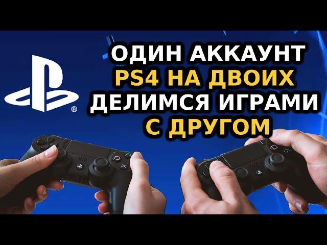 Один аккаунт PS4 на двоих | Покупка игр для PS4 на двоих | Как поделится игрой PSN с другом. Советы.