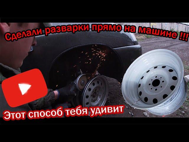 Сделай свой ТАЗ на стиле  / ДЕЛАЕМ РАЗВАРКИ прямо на машине / Как сделать разварки