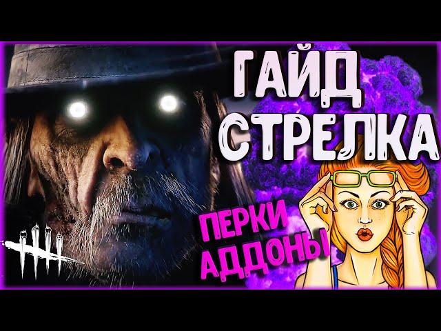 DEAD BY DAYLIGHT► ГАЙД НА СТРЕЛКА ► КАК ИГРАТЬ ЗА СТРЕЛКА ►