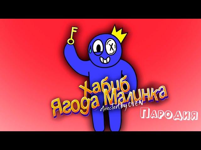 ПЕСНЯ про СИНИЙ ИЗ RAINBOW FRIENDS клип ХАБИБ - Ягода Малинка ПАРОДИЯ на РАДУЖНЫЕ ДРУЗЬЯ