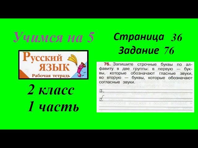 Упражнение 76. Русский язык 2 класс рабочая тетрадь 1 часть. Канакина