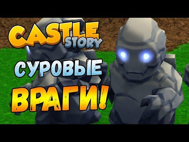 CASTLE STORY #2 - Всё более суровые ВРАГИ!