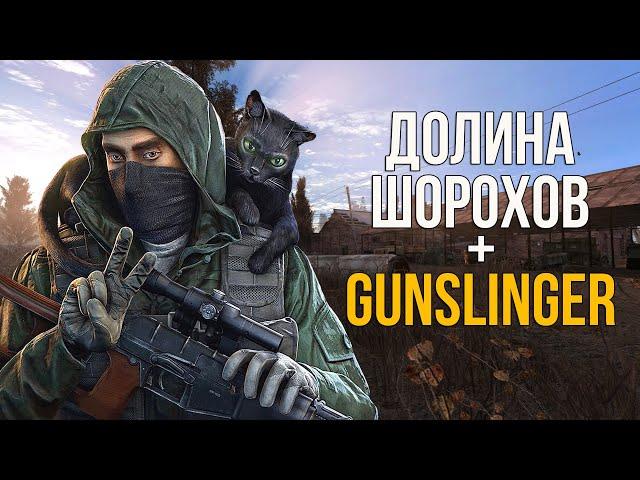 ЛУЧШИЙ СЮЖЕТНЫЙ МОД + ОТЛИЧНЫЙ ОРУЖЕЙНЫЙ АДДОН НА S.T.A.L.K.E.R  ДОЛИНА ШОРОХОВ + GUNSLINGER СТАЛКЕР