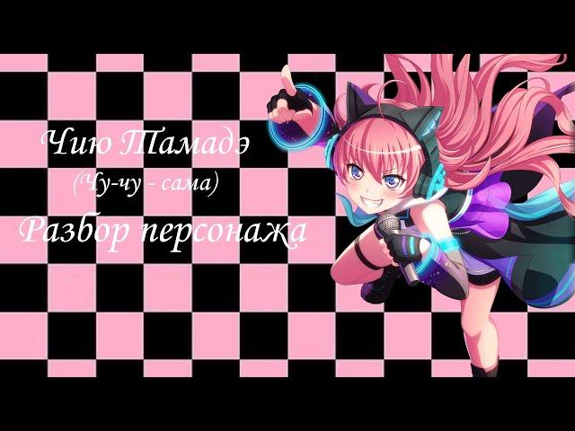 Чию Тамадэ(Чу-чу - сама) - Бандори/BanG Dream. Разбор персонажа.