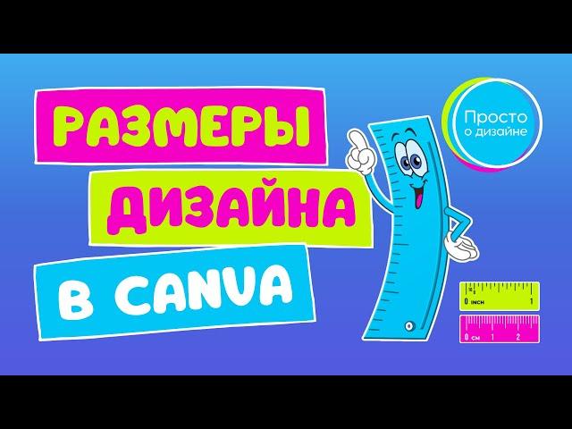 Размеры дизайна в Canva: всё, что вам нужно знать | Magic Switch