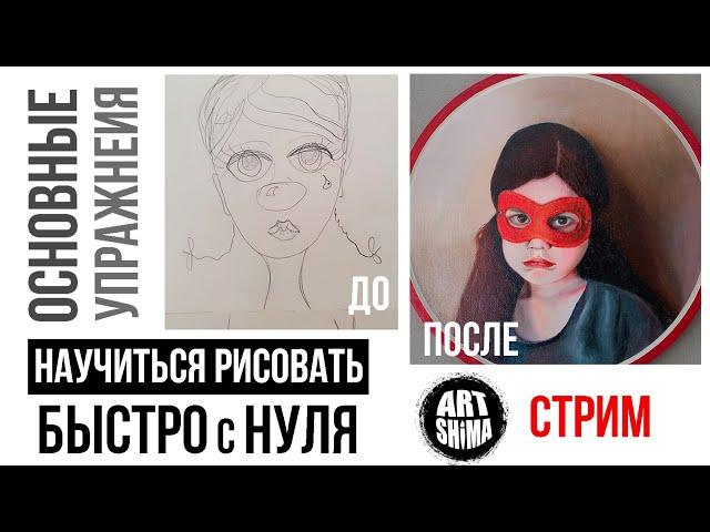 КАК БЫСТРО НАУЧИТЬСЯ РИСОВАТЬ с НУЛЯ до ПОРТРЕТА самому УПРАЖНЕНИЯ