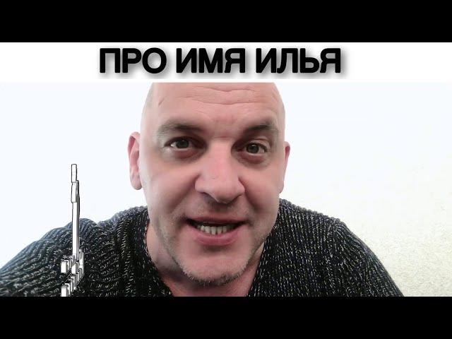 ПРО ИМЯ ИЛЬЯ