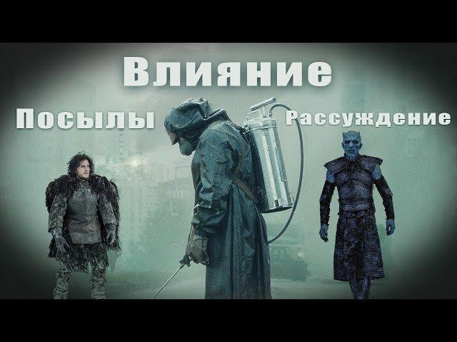 "Игра Престолов" и "Чернобыль". Влияние. Рассуждение. Мысли.